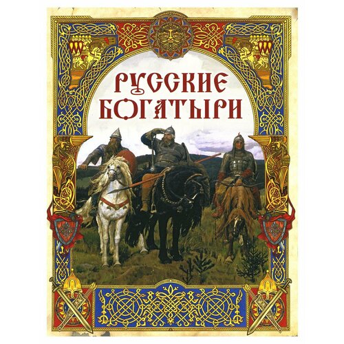 Русские богатыри: лучшие былины. Просвещение-Союз