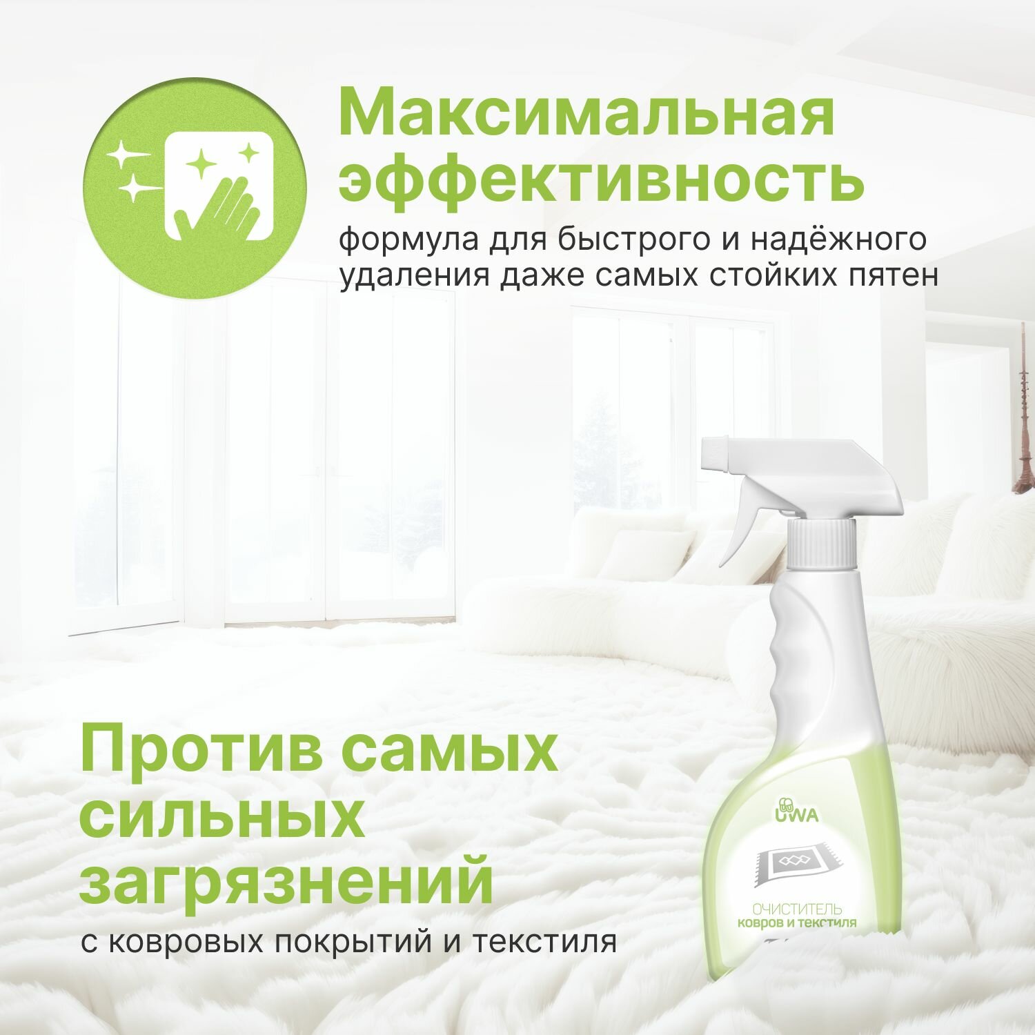 Очиститель ковров и текстиля UWA CARPET CLEANER, профессиональный пенный, нейтрализует запахи