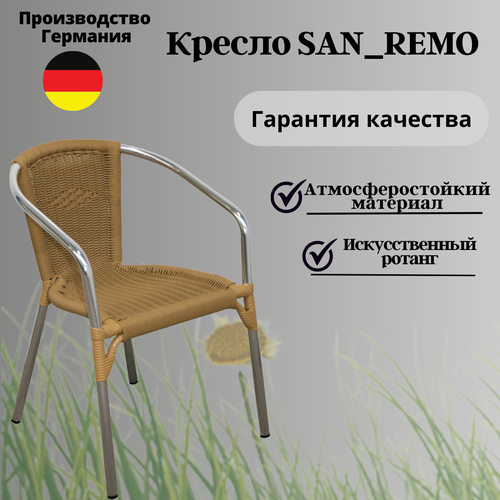 Кресло садовое Konway San-Remo, ротанг/алюминий, цвет мёд