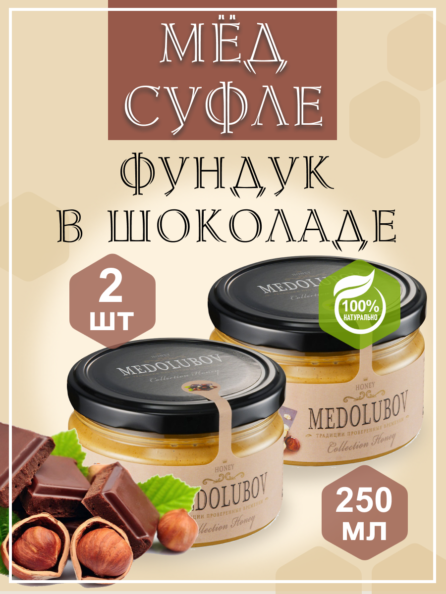 Мед-суфле Фундук и Шоколад Медолюбов 2 шт по 250 мл