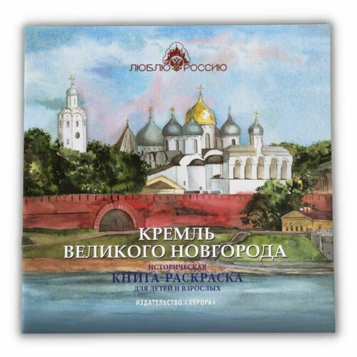 Книга Кремль Великого Новгорода Историческая книга-раскраска для детей и взрослых 135 страниц мандалы раскраска для художников раскраска для детей и взрослых книга для снижения стресса