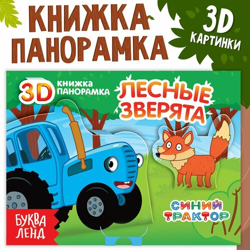 Книжка-панорамка 3D «Лесные зверята», 12 стр,