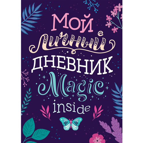 Мой личный дневник MAGIC INSIDE