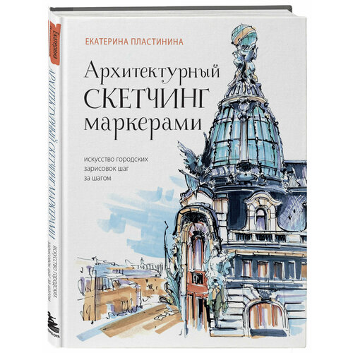 Архитектурный скетчинг маркерами. Искусство городских зарисовок шаг за шагом городской скетчинг шаг за шагом как быстро делать наброски и зарисовки клаус майер паукен