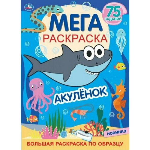 Активити-книга Умка Раскраска с играми и заданиями. Котэ. Акуленок. Большая раскраска по образцу. 75 заданий. 2022 год