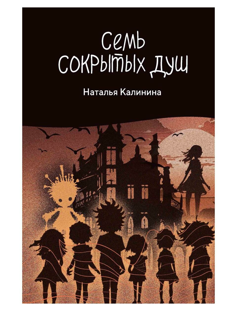Книга Семь сокрытых душ (Калинина Наталья Дмитриевна) - фото №1