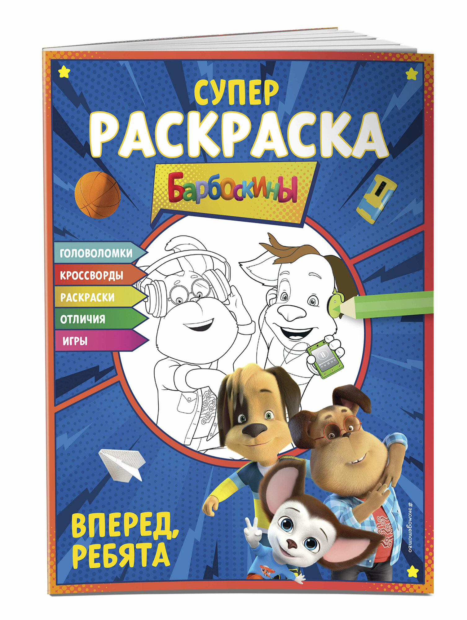 СУПЕР-раскраска! Чемпионы (Дружок, Гена, Малыш) - фото №1