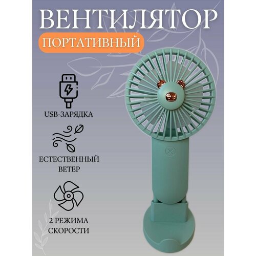 Портативный мини вентилятор зеленый 54500₽