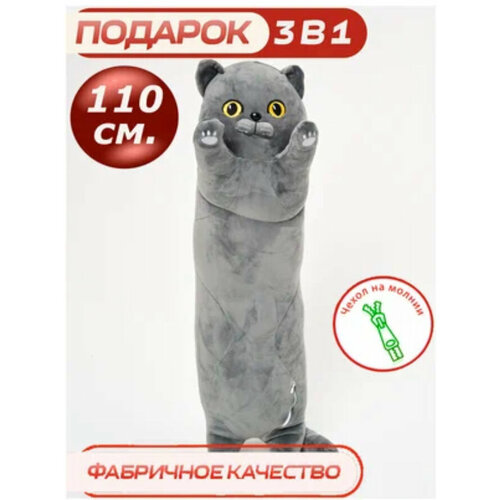 Мягкая игрушка CUTE TOYS длинный Британский Кот 110 см