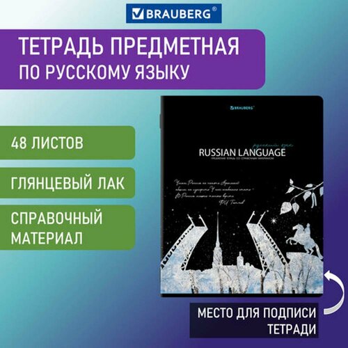 Тетрадь предметная сияние знаний 48 л. глянцевый УФ-лак русский язык линия BRAUBERG, 20 шт тетрадь предметная avocado 48 л глянцевый лак русский язык линия подсказ brauberg 404282 20 шт