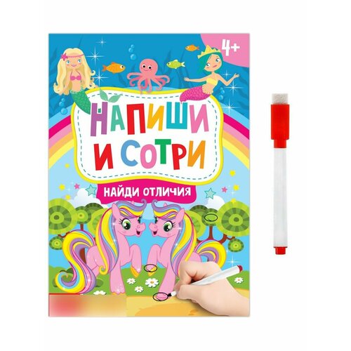 Книжка с маркером «Пиши-стирай. Найди отличия», 12 стр.