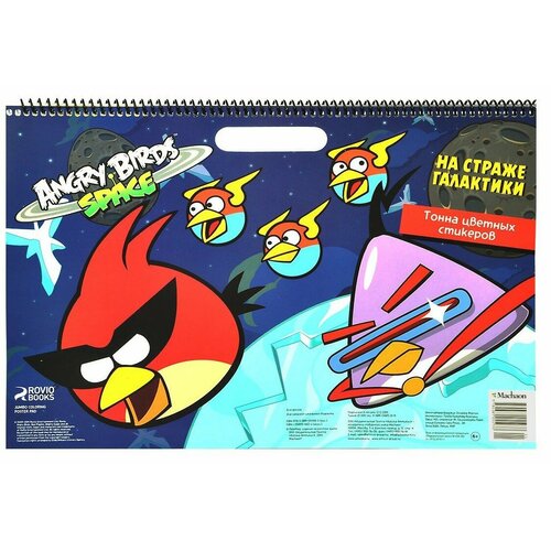 Angry Birds. Space. На страже галактики (со стикерами) angry birds раскраска красная