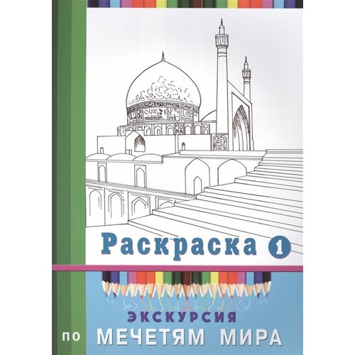 Экскурсия по мечетям мира. Раскраска 1