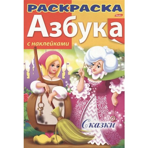 Азбука. Сказки. С наклейками