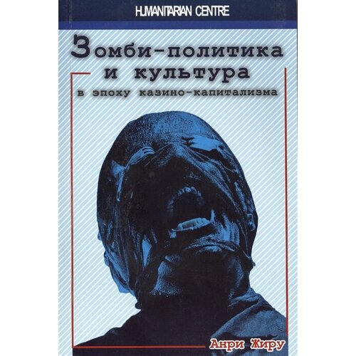 Зомби-политика и культура в эпоху казино-капитализма в в катермина билингвизм и культура психолингвистический аспект