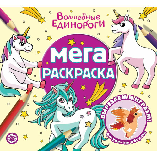 Мега-раскраска. № МР 2303. Волшебные Единороги