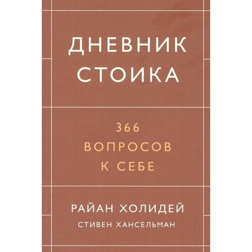 Дневник стоика. 366 вопросов к себе