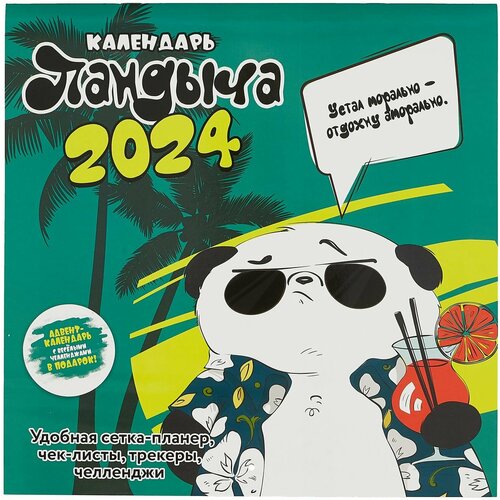 Календарь 2024г 290*290 "Календарь Пандыча" настенный, на скрепке