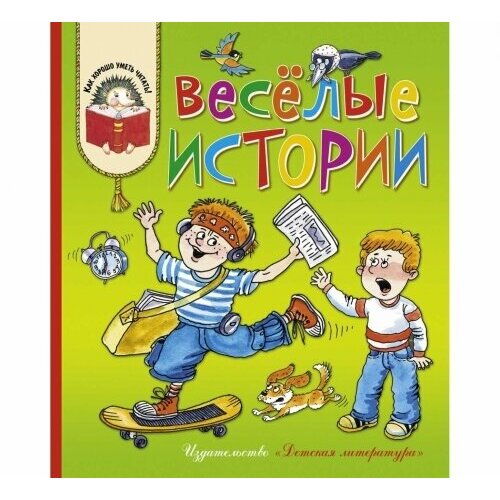 Веселые истории рассказы современных детских писателей книга 2