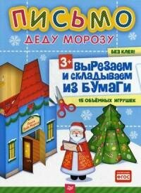 Русинова Евгения. Письмо Деду Морозу. Вырезаем и складываем из бумаги. Без клея! 15 объемных игрушек. Новогодние подарки и поделки