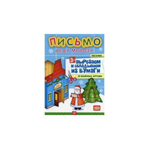 Русинова Евгения. Письмо Деду Морозу. Вырезаем и складываем из бумаги. Без клея! 15 объемных игрушек. Новогодние подарки и поделки русинова е вырезаем и складываем из бумаги без клея дом 37 объемных игрушек 3