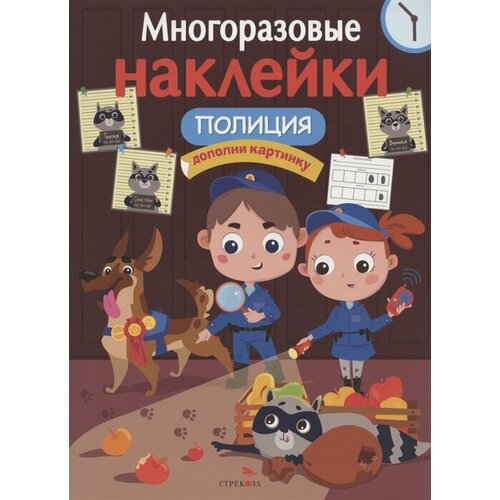 Полиция: дополни картинку. Многоразовые наклейки