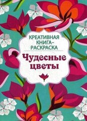 Чудесные цветы. Креативная книга-раскраска