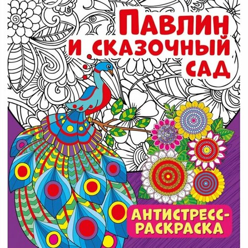 Павлин и сказочный сад. Антистресс-раскраска