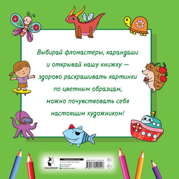 Большая раскраска для малышей (Дмитриева Валентина Геннадьевна) - фото №2