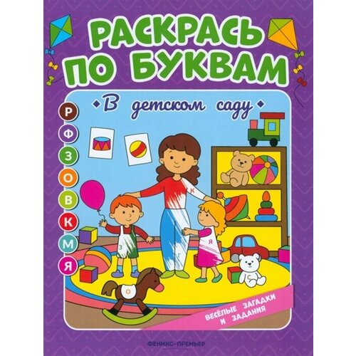 В детском саду: книжка-раскраска в детском саду книжка подушка