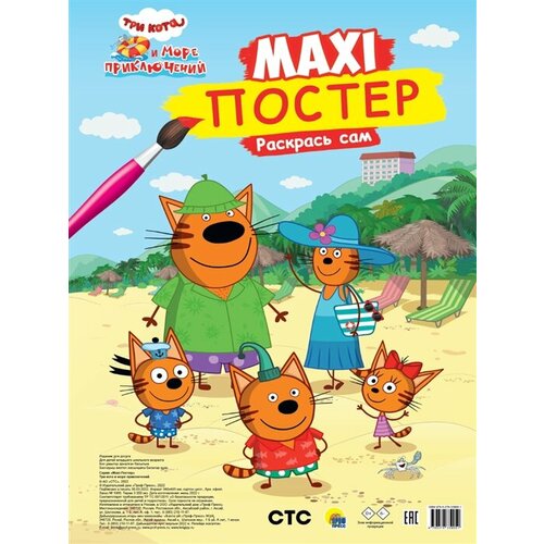 Три кота и море приключений. Maxi-постер. Раскрась сам