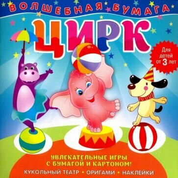 Книга для творчества ND Play Цирк, Волшебная бумага 3+ - фото №14
