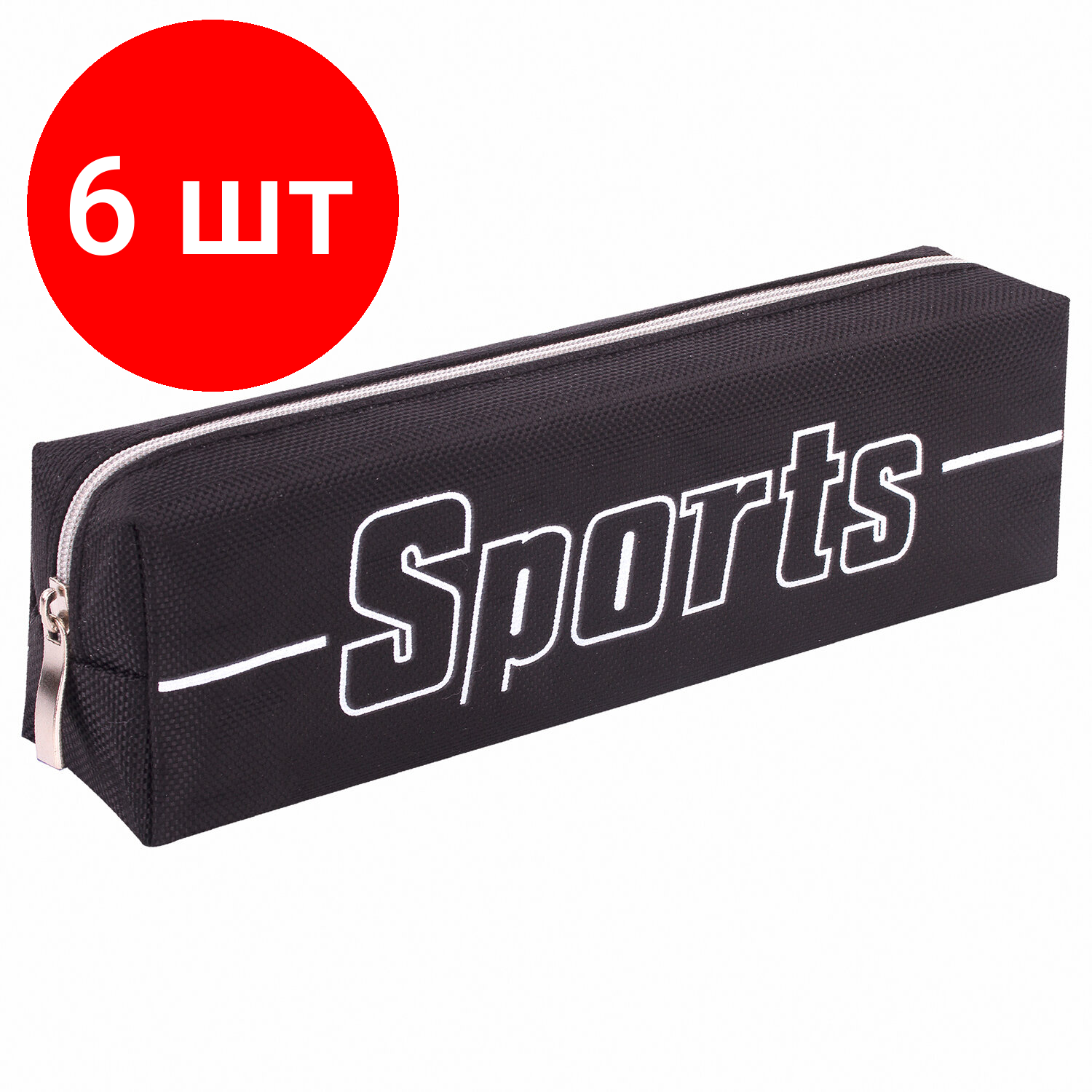 Комплект 6 шт, Пенал BRAUBERG, 1 отделение, полиэстер, "Sport", черный, 19х4х6 см, 270267