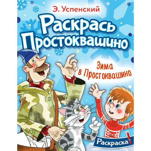 Зима в Простоквашино Успенский Э. Н. успенский э н остер г б маршак с я зима в простоквашино новогодние истории