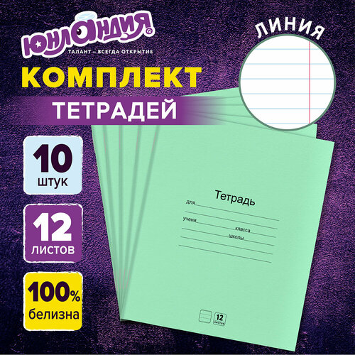 Тетради Дэк 12 л. Комплект 10 шт. с Зелёной обложкой, Юнландия, линия, 106747