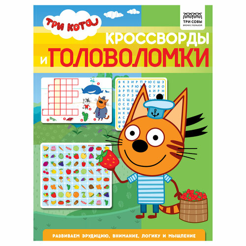 Книжка-задание, А4 ТРИ совы Кроссворды и головоломки. Три кота, 16стр. кроссворды и головоломки три кота