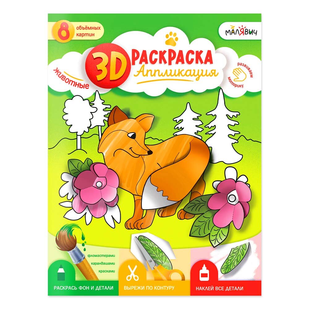 3D Раскраска-аппликация. Животные. МалЯвич. 22х29 см.