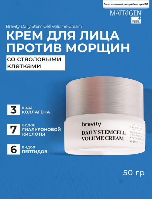 Matrigen Bravity Daily Stem Cell Volume Cream Крем для лица со стволовыми клетками против морщин, 50 г