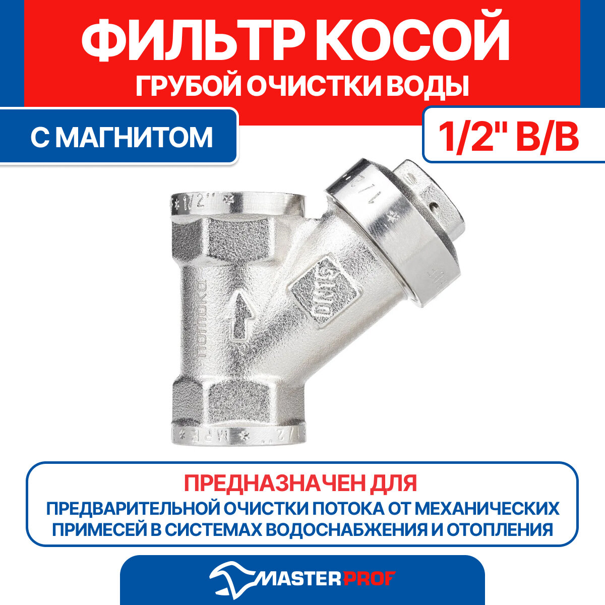 Фильтр косой грубой очистки воды 1/2" в/в с магнитом MPF