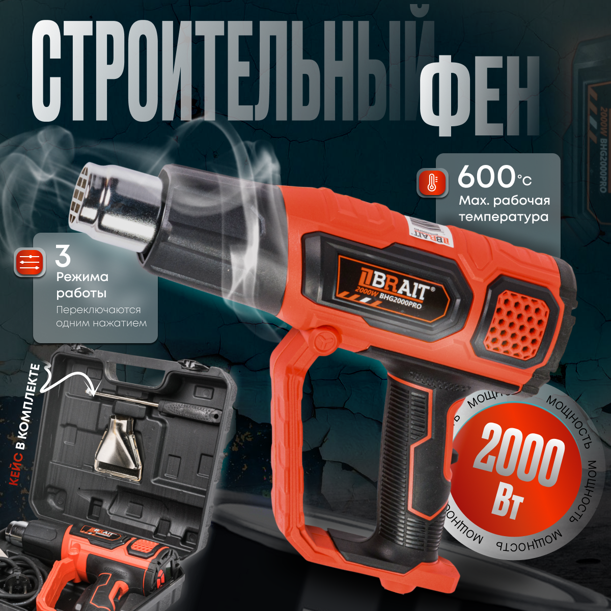 Строительный фен BRAIT BNG 2000 PRO