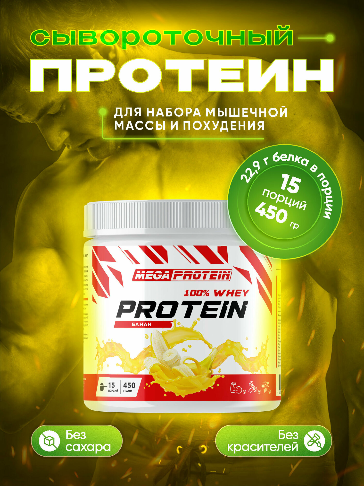 Протеин сывороточный 450 гр для набора мышечной массы и похудения со вкусом "Банан"