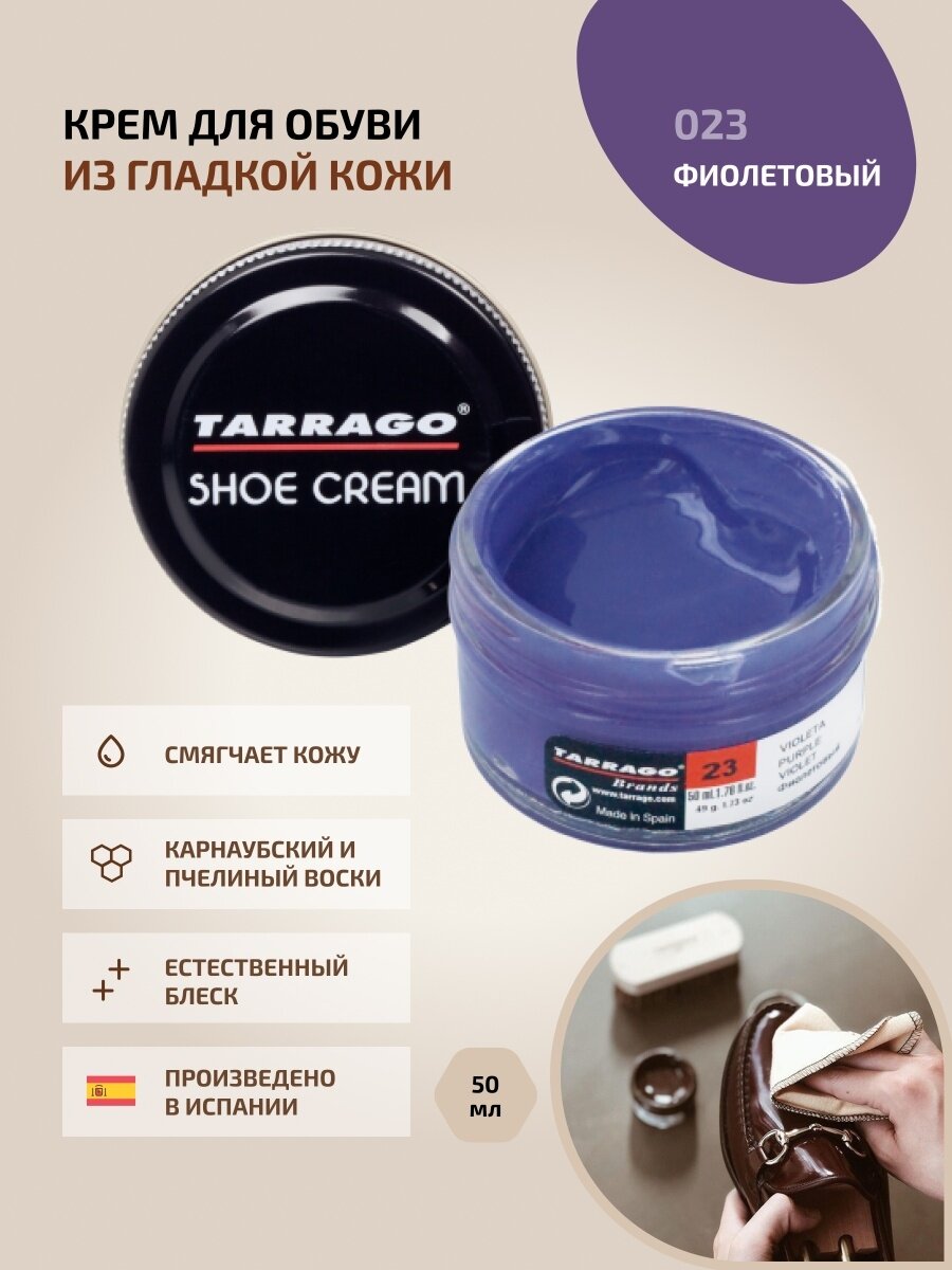 Крем для обуви, всех видов гладких кож, TARRAGO, SHOE Cream, стекло, 50мл, TCT31-023 PURPLE (Фиолетовый)