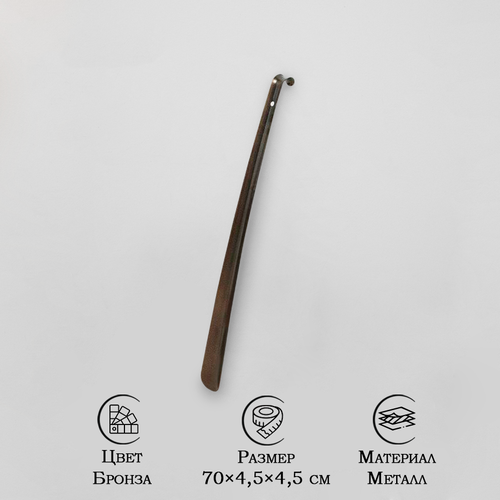 Ложка для обуви 70 см толщина 15 мм цвет бронза антик 624₽