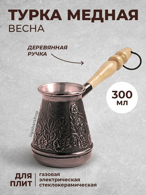 Турка (джезва) медная Весна 300 мл, ибрик для приготовления кофе