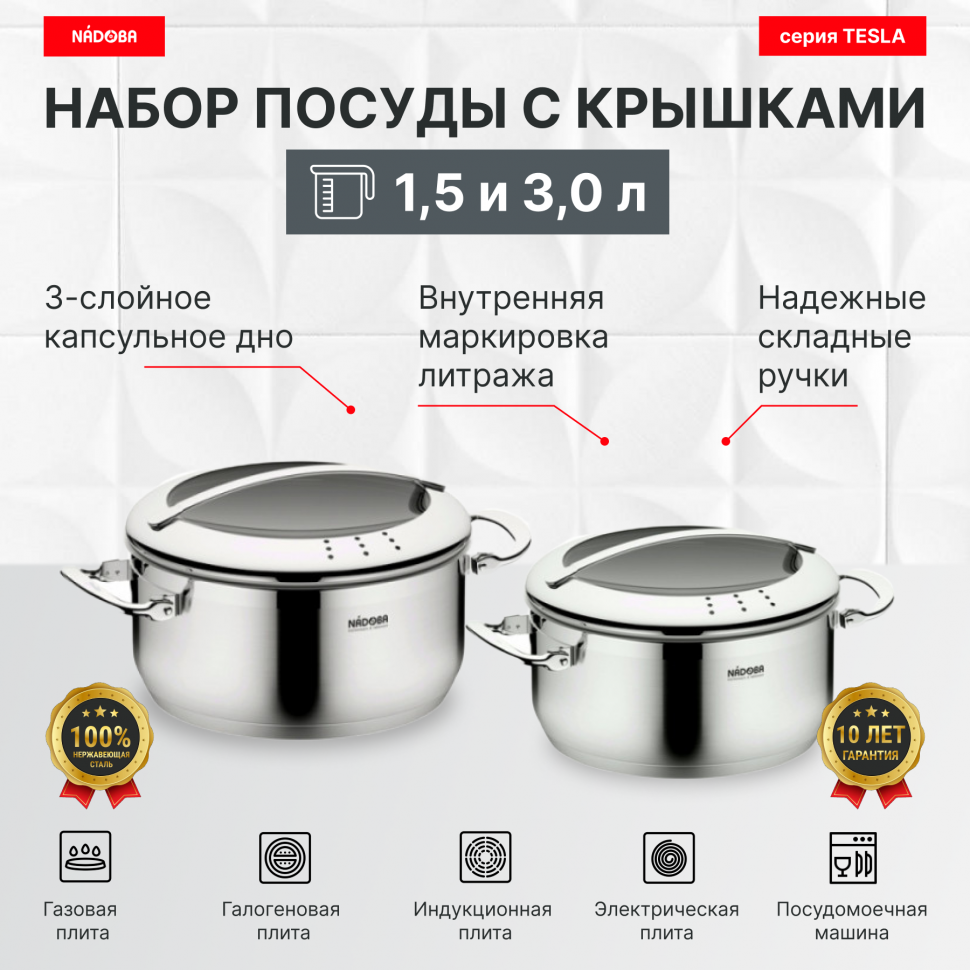 фото Набор кастрюль со стеклянными крышками, 4 пр, 1.5 / 3 л, NADOBA, серия TESLA