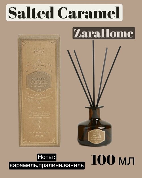 Диффузор для дома от Zara Home, Соленая карамель Salted Caramel ,100 мл