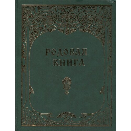 Родовая книга