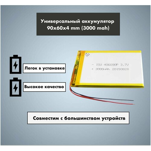 Аккумулятор универсальный 406090p 3,7v Li-Pol 3000 mAh (4*60*90 mm)