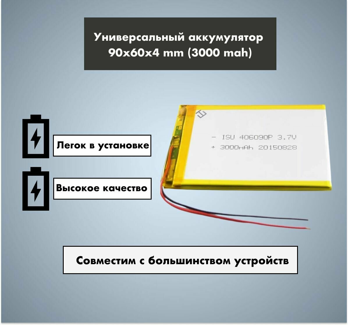 Аккумулятор универсальный 406090p 37v Li-Pol 3000 mAh (4*60*90 mm)