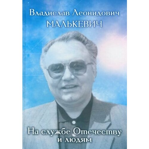 Стрижаков, Малькевич - Владислав Леонидович Малькевич. На службе Отечеству и людям. Воспоминания и свидетельства коллег